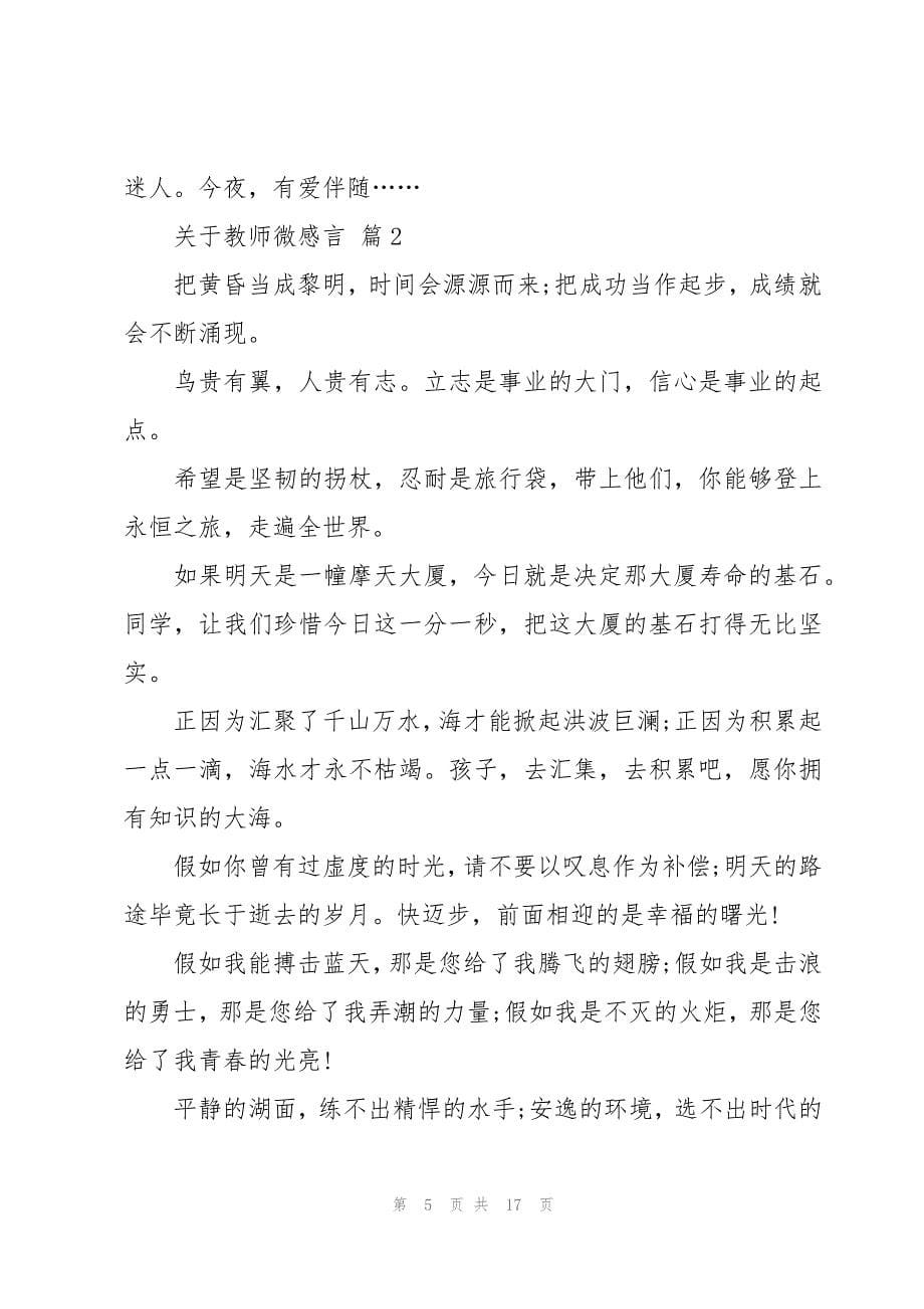 关于教师微感言（3篇）_第5页