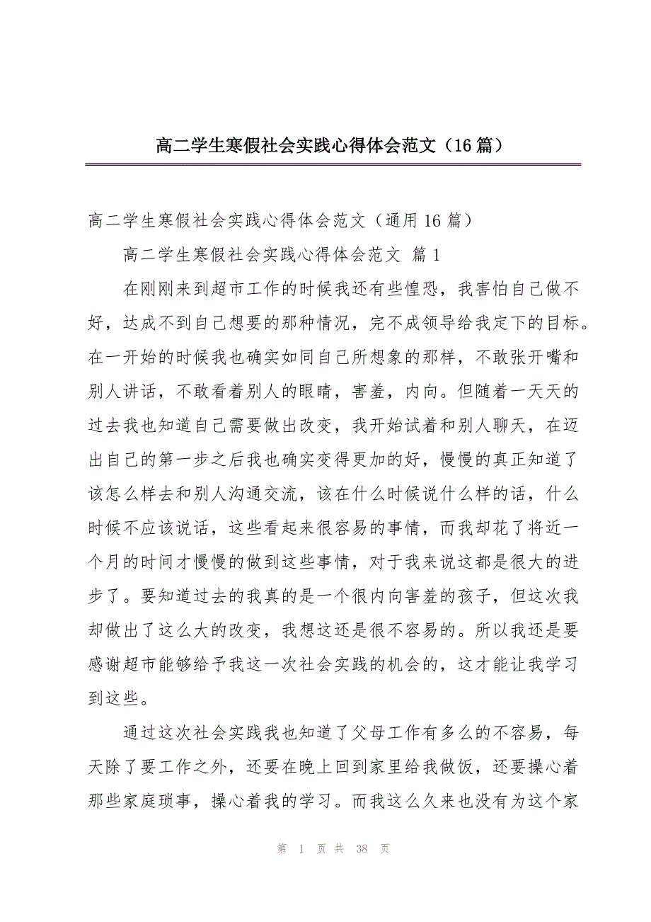 高二学生寒假社会实践心得体会范文（16篇）_第1页