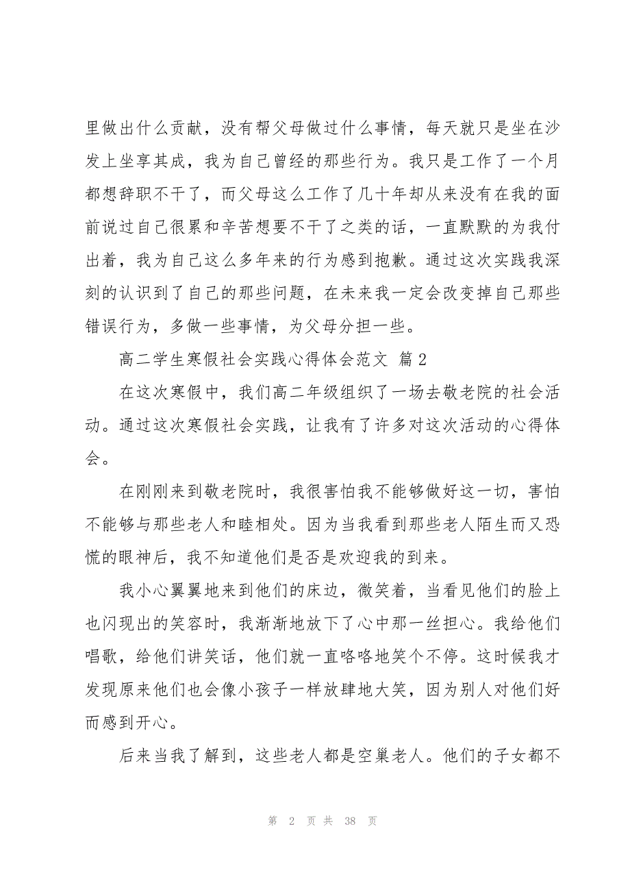 高二学生寒假社会实践心得体会范文（16篇）_第2页