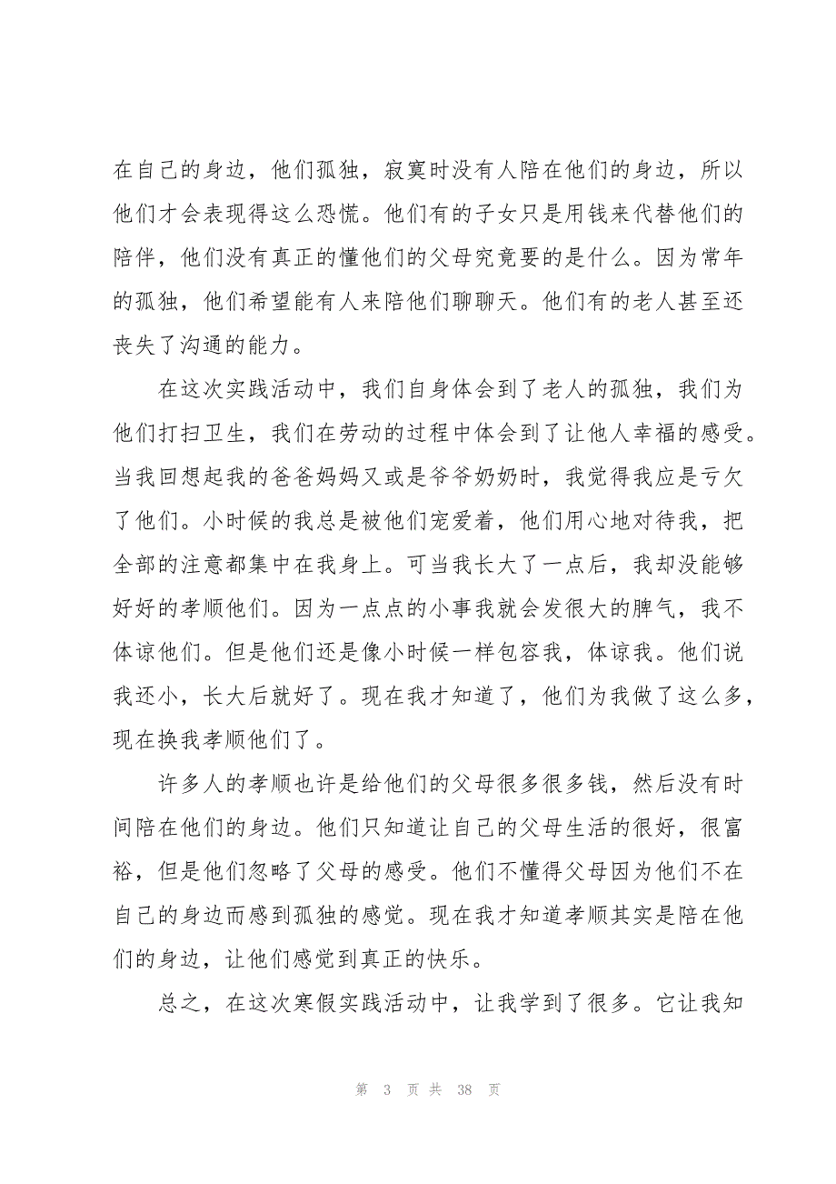 高二学生寒假社会实践心得体会范文（16篇）_第3页