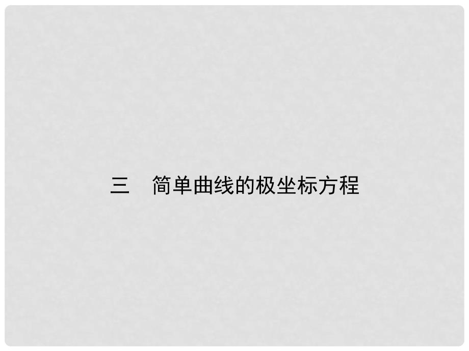 高中数学 第一讲 坐标系 三 简单曲线的极坐标方程课件 新人教A版选修44_第1页