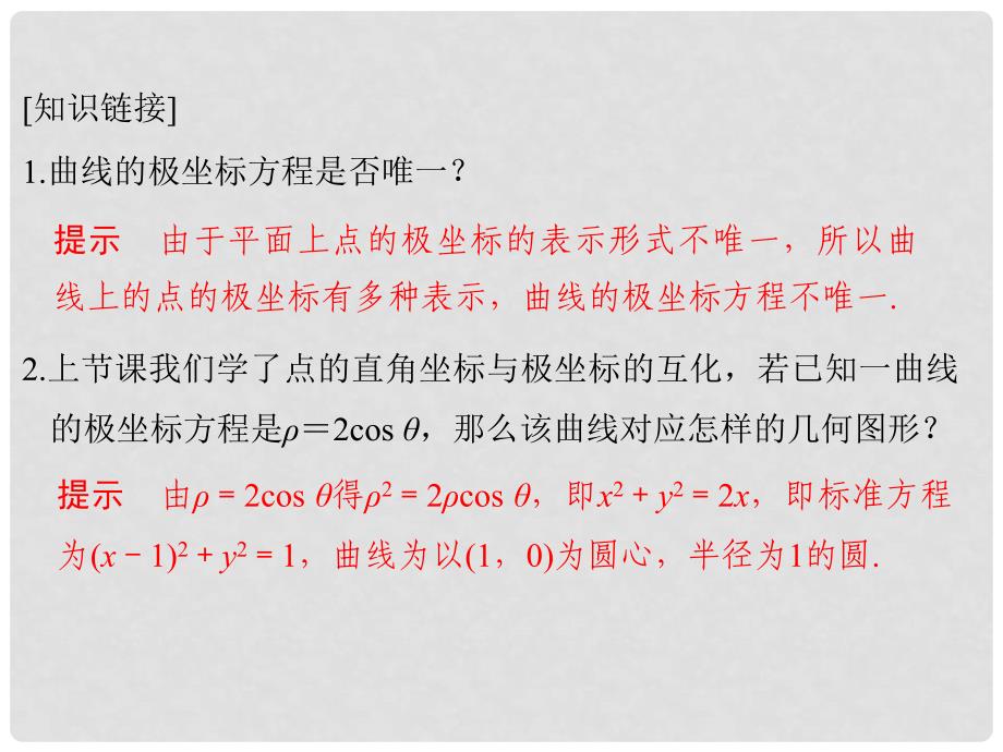 高中数学 第一讲 坐标系 三 简单曲线的极坐标方程课件 新人教A版选修44_第3页