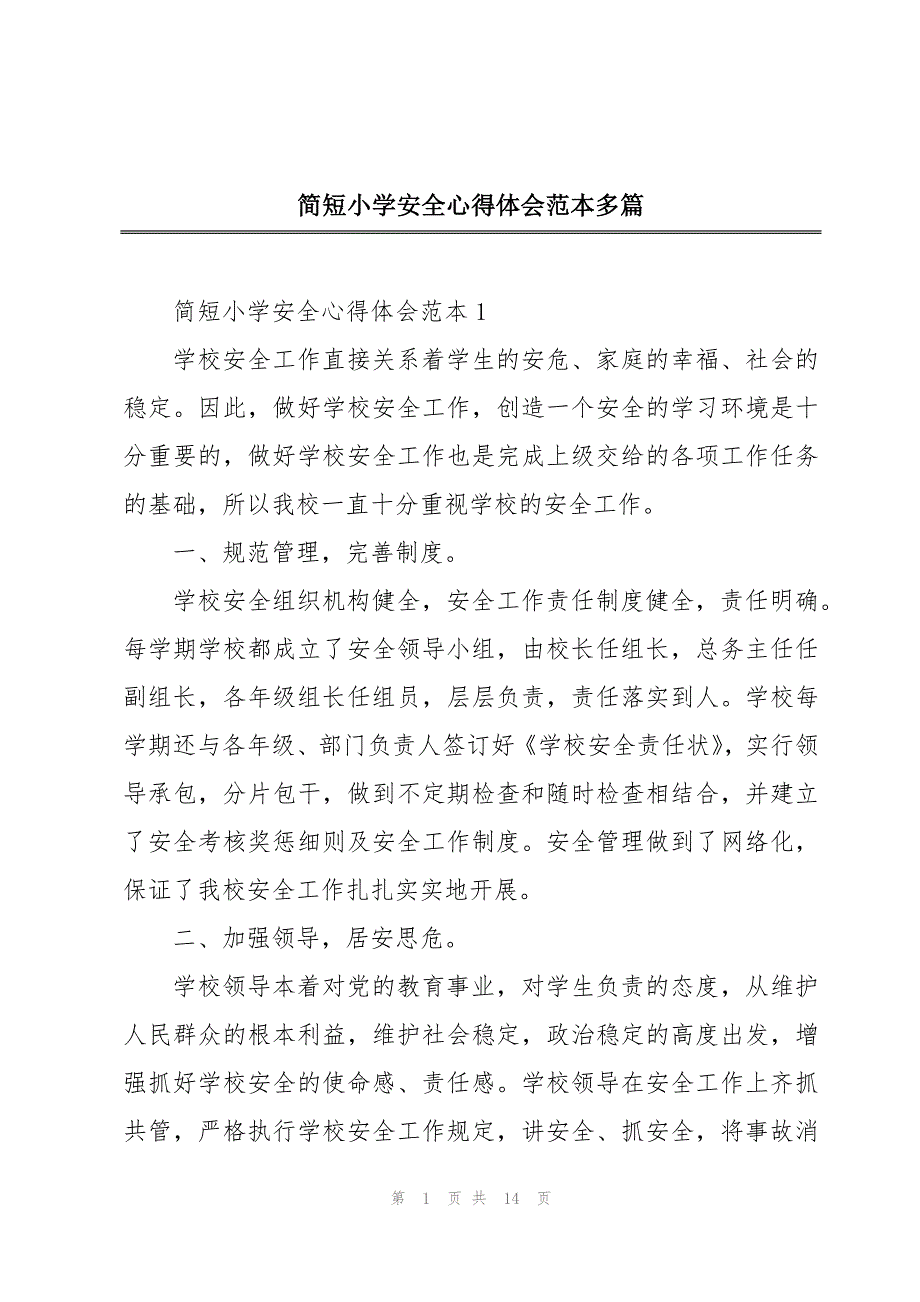 简短小学安全心得体会范本多篇_第1页