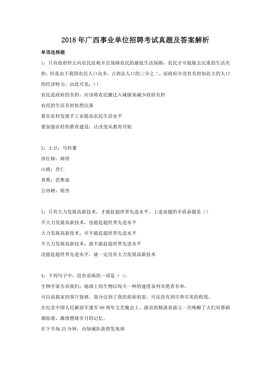 2018年广西事业单位招聘考试真题及答案解析_第1页