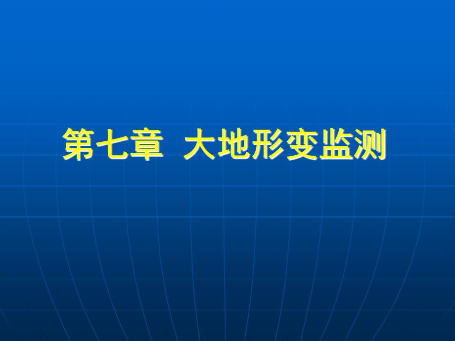 第7章大地形变监测素材_第1页