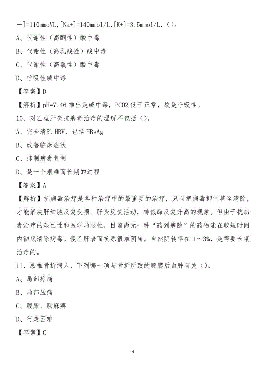 2021下半年齐齐哈尔市甘南县卫健系统招聘《卫生专业知识》试题及答案_第4页