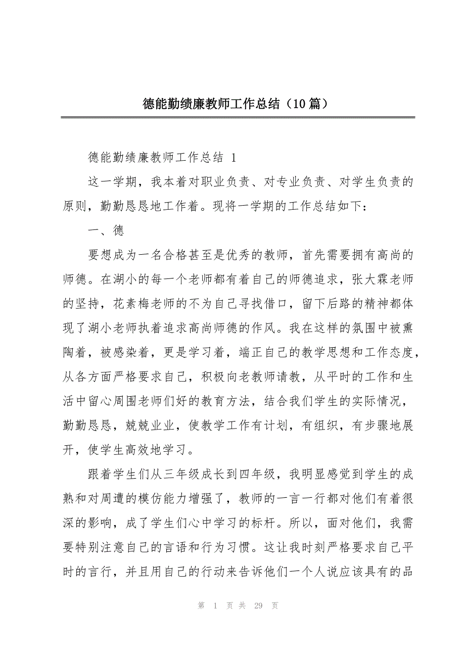 德能勤绩廉教师工作总结（10篇）_第1页