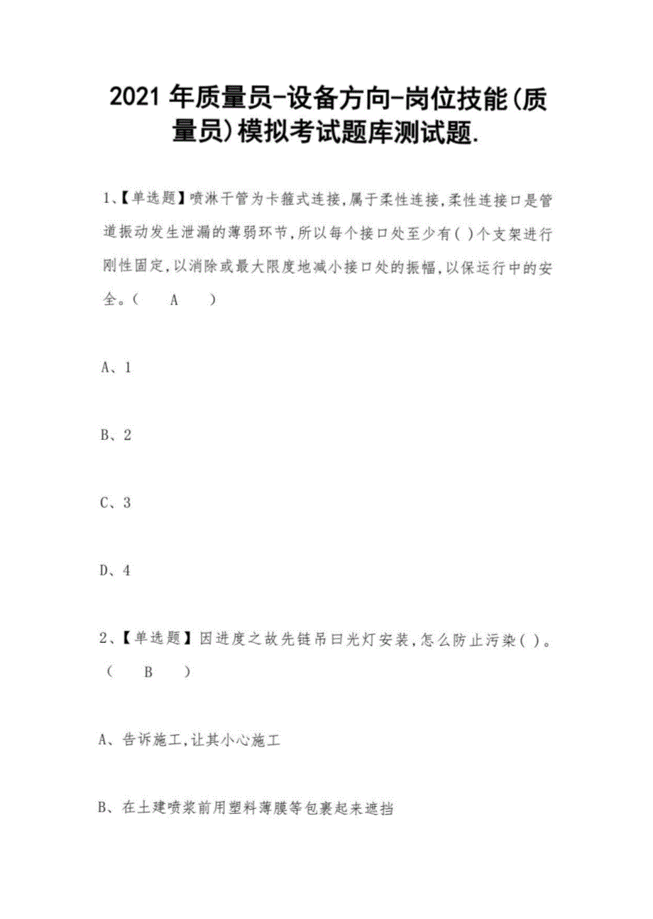 2021年质量员-设备方向-岗位技能(质量员)模拟考试题库测试题_第1页