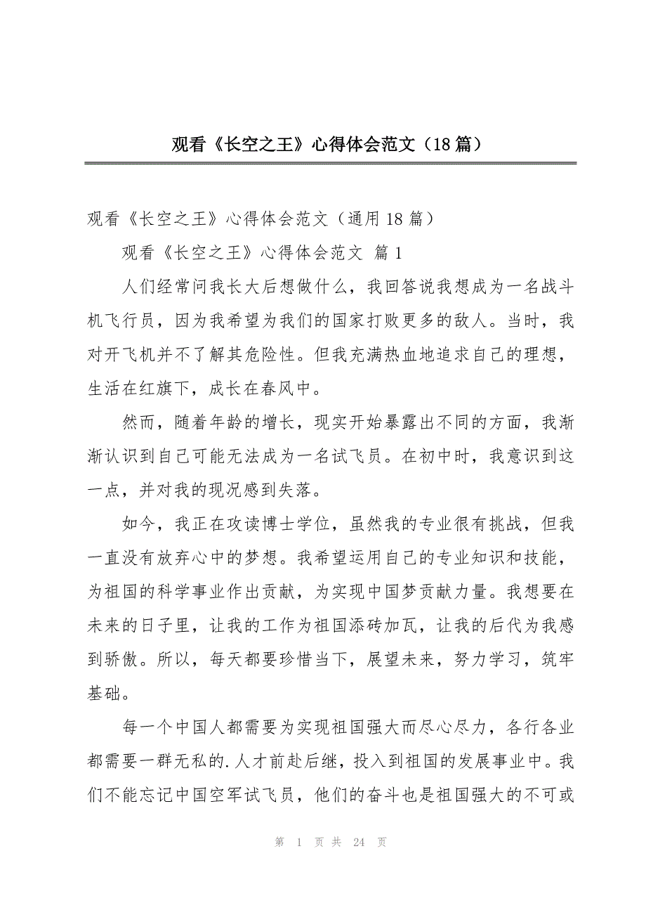 观看《长空之王》心得体会范文（18篇）_第1页