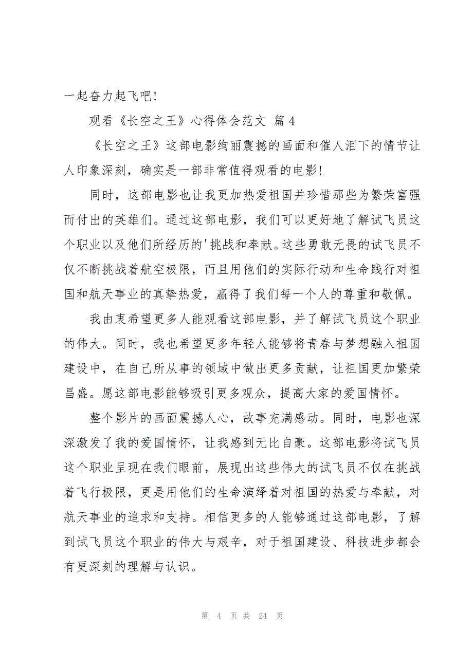 观看《长空之王》心得体会范文（18篇）_第4页