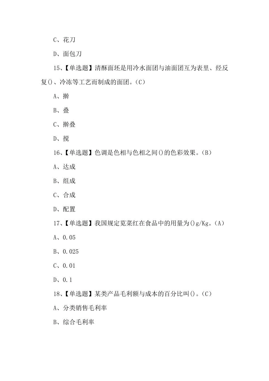 2021年西式面点师（高级）考试题库及西式面点师（高级）试题_第4页