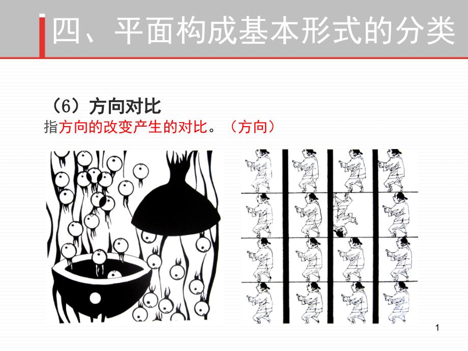 平面构成基本形式对比空间构成课堂PPT_第1页