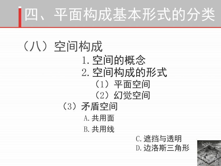 平面构成基本形式对比空间构成课堂PPT_第4页