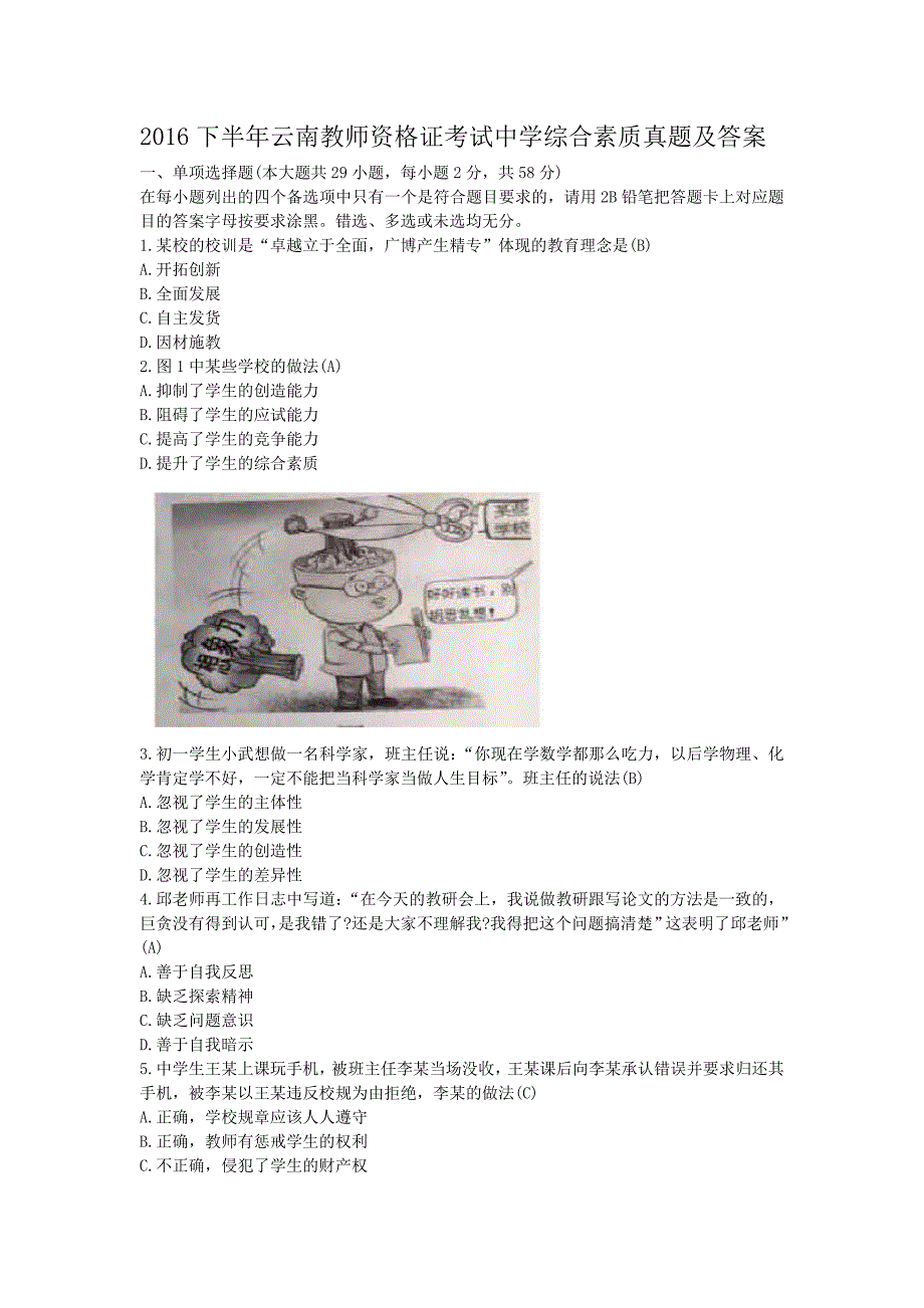 2016下半年云南教师资格证考试中学综合素质真题及答案_第1页