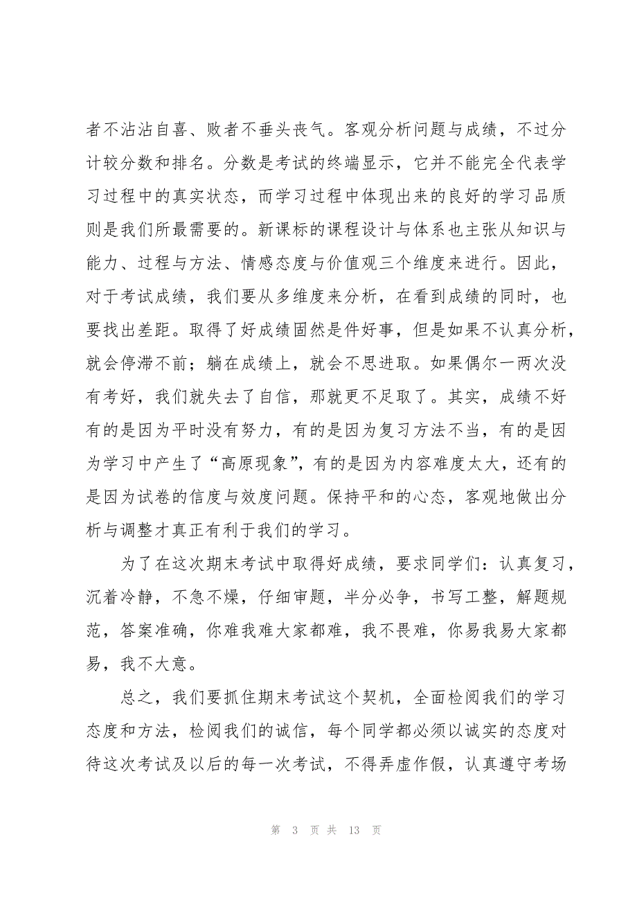 小学期末复习迎接期末考试讲话稿（3篇）_第3页