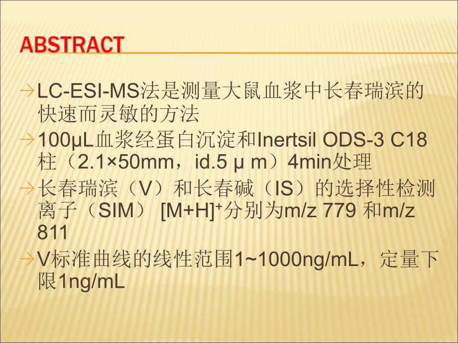 长瑞滨在大鼠中的药动学研究中快速而灵敏的LCMS方法_第2页