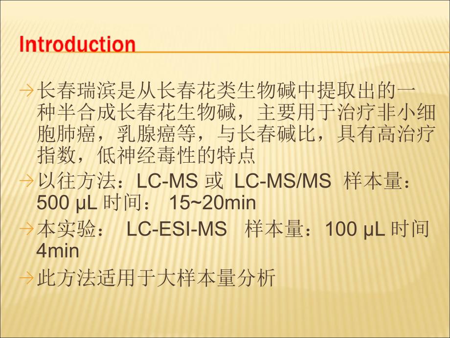 长瑞滨在大鼠中的药动学研究中快速而灵敏的LCMS方法_第3页