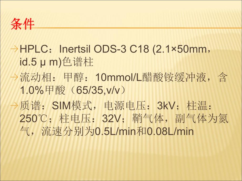 长瑞滨在大鼠中的药动学研究中快速而灵敏的LCMS方法_第4页