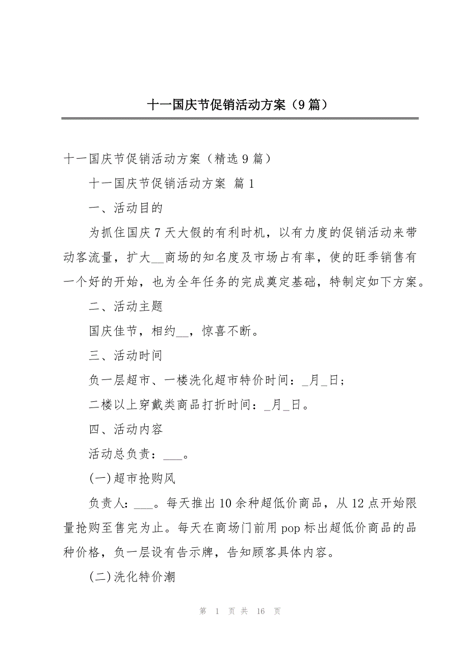 十一国庆节促销活动方案（9篇）_第1页