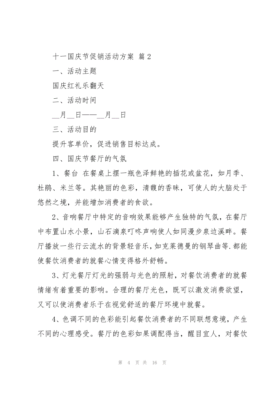 十一国庆节促销活动方案（9篇）_第4页