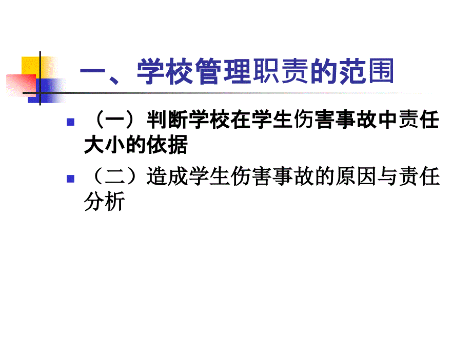 学校管理职责的范围与学生伤害事故的责任承担_第2页