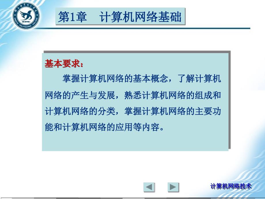 基本要求掌握计算机网络的基本概念了计算机网络的_第1页