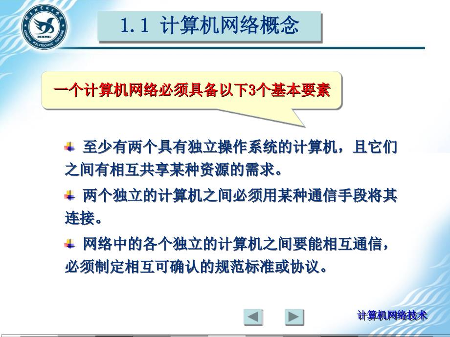 基本要求掌握计算机网络的基本概念了计算机网络的_第4页