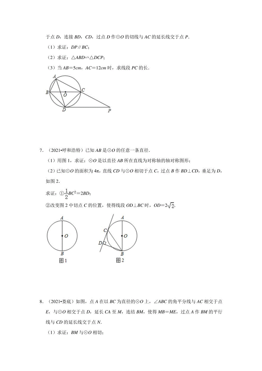 2021年全国各省市中考真题分类汇编：圆的压轴题含解析_第3页