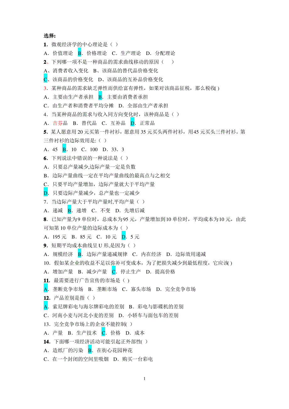 !!!微观经济学选择题_第1页