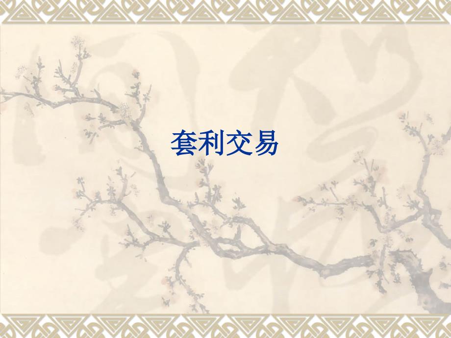 套利交易复习资料_第1页