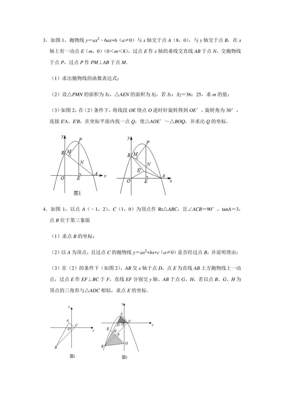 2021年中考二轮复习数学《探索二次函数综合型压轴题解题技巧》分类训练八：与相似三角形相关的压轴题（附答案）_第3页