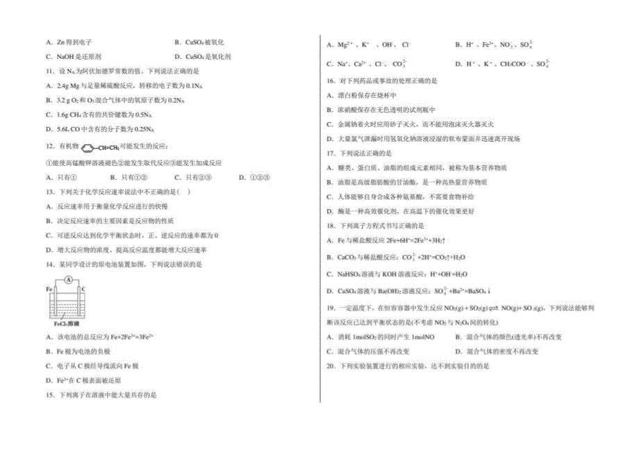 2021年山东省学业水平化学模拟考试（合格考）（济南）化学试题_第2页