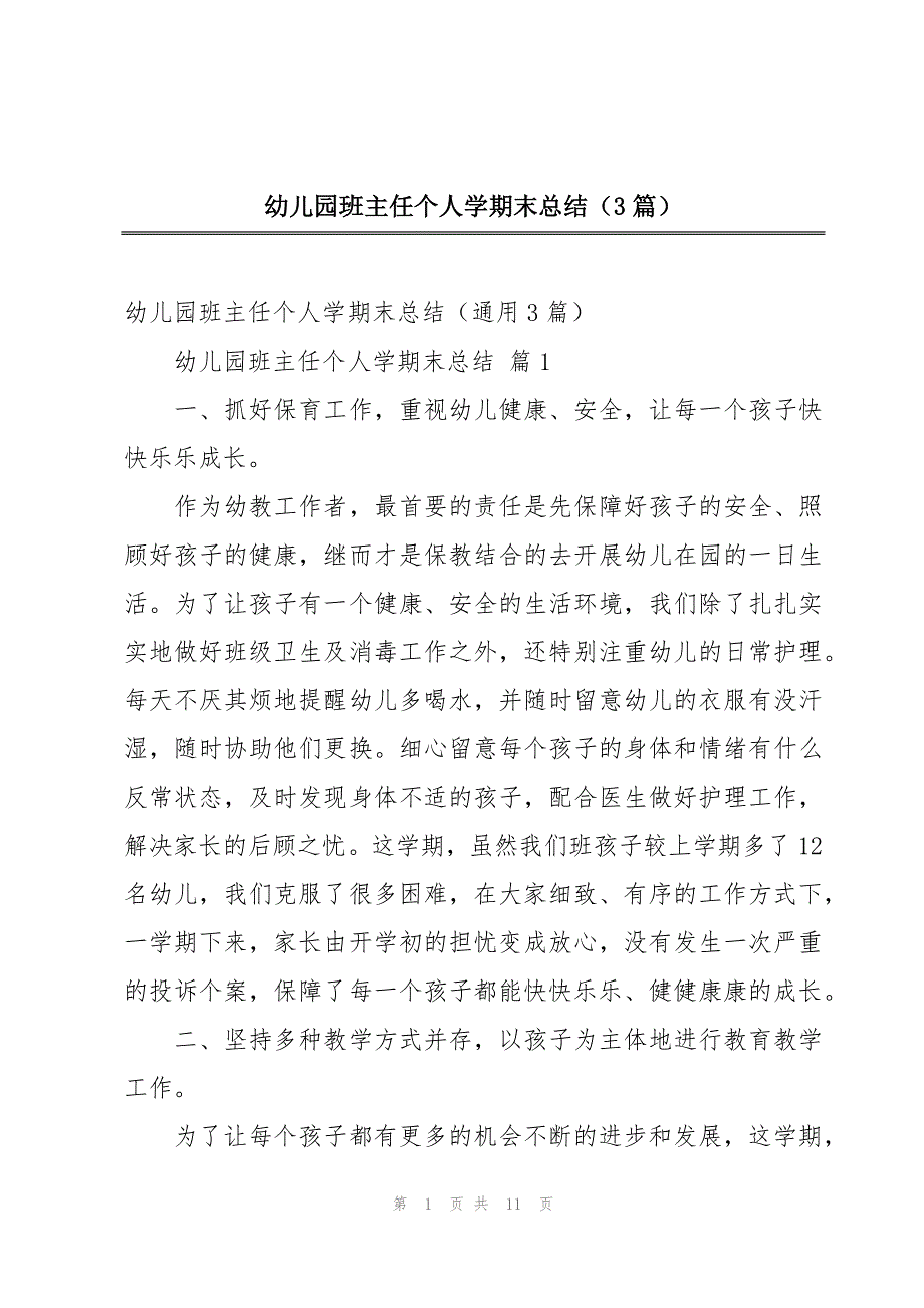 幼儿园班主任个人学期末总结（3篇）_第1页