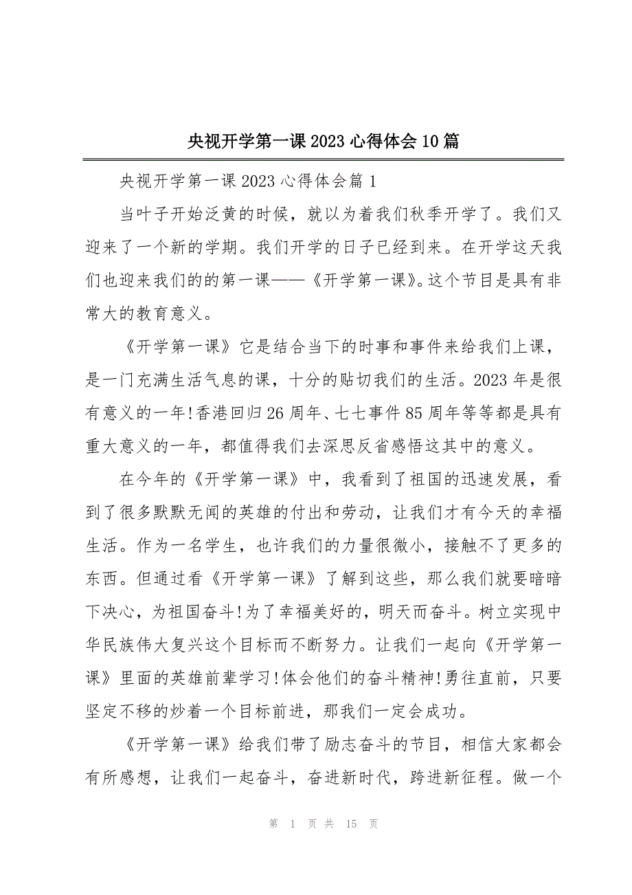 央视开学第一课2023心得体会10篇_第1页