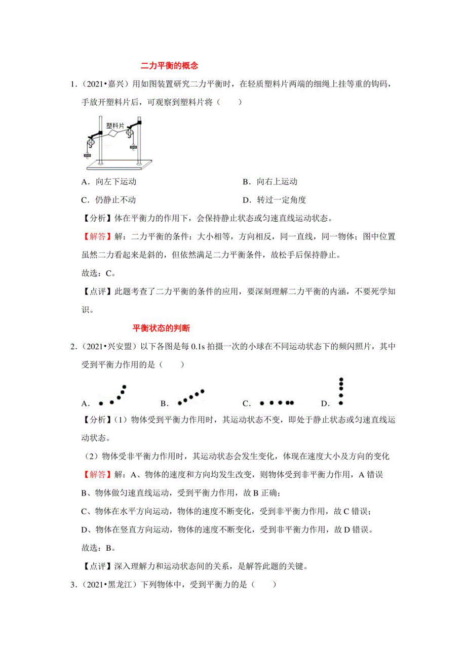 2021年中考物理真题汇编及分析、解答：二力平衡_第1页