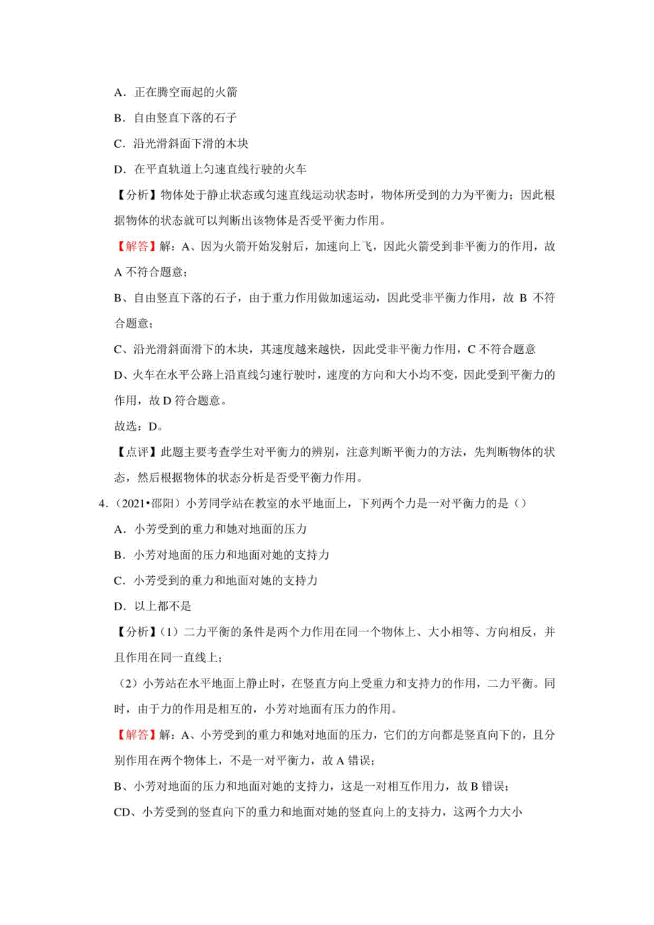 2021年中考物理真题汇编及分析、解答：二力平衡_第2页