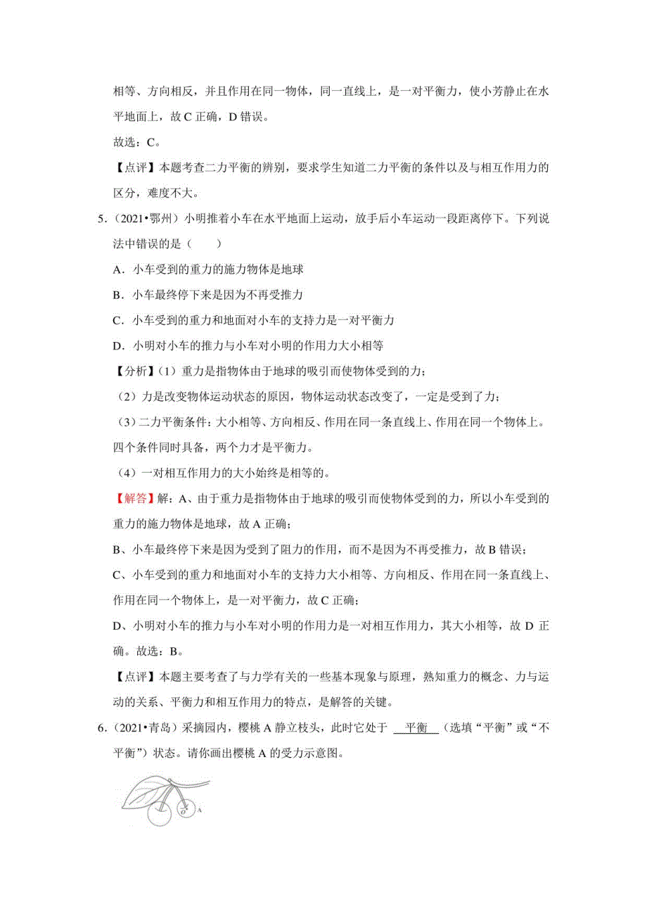 2021年中考物理真题汇编及分析、解答：二力平衡_第3页