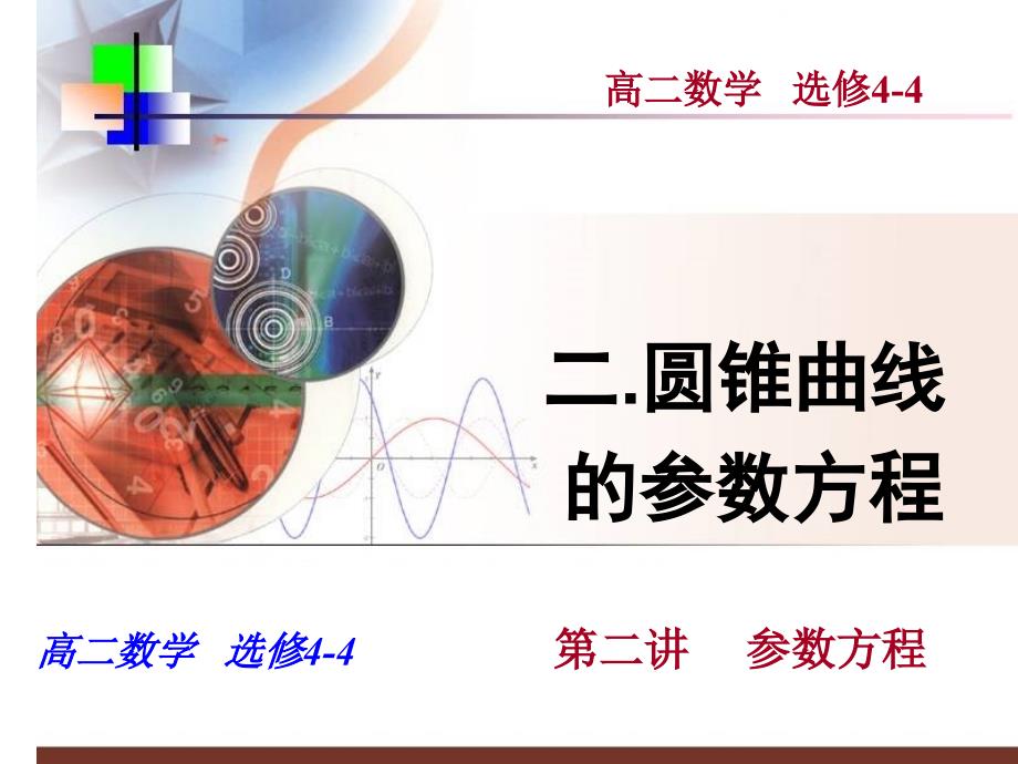 圆锥曲线的参数方程_第1页