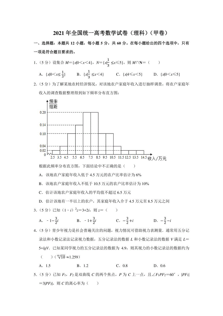 2021年全国统一高考数学试卷（理科）（甲卷）（学生版+解析版）_第1页