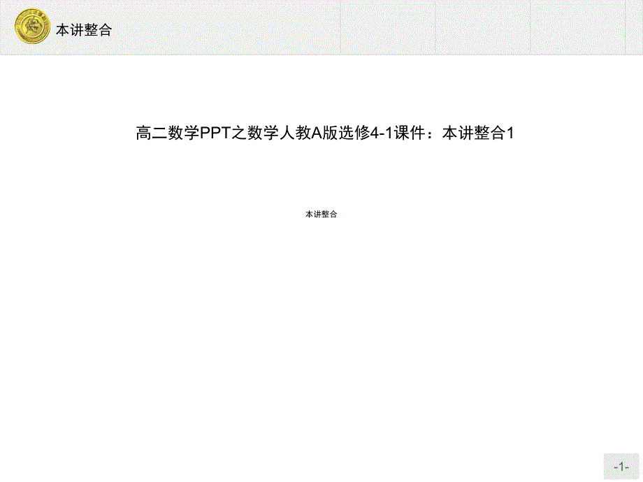 高二数学之数学人教A版选修41本讲整合课堂PPT_第1页