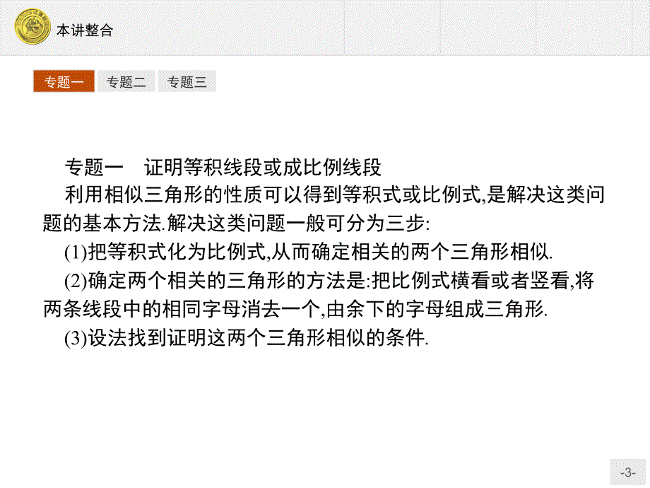 高二数学之数学人教A版选修41本讲整合课堂PPT_第3页