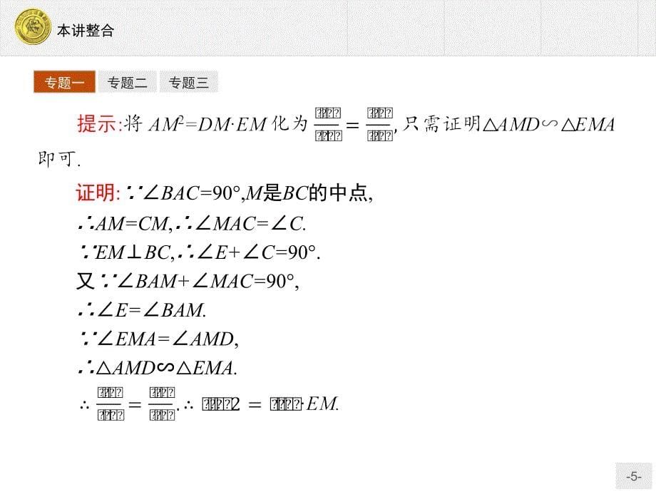 高二数学之数学人教A版选修41本讲整合课堂PPT_第5页