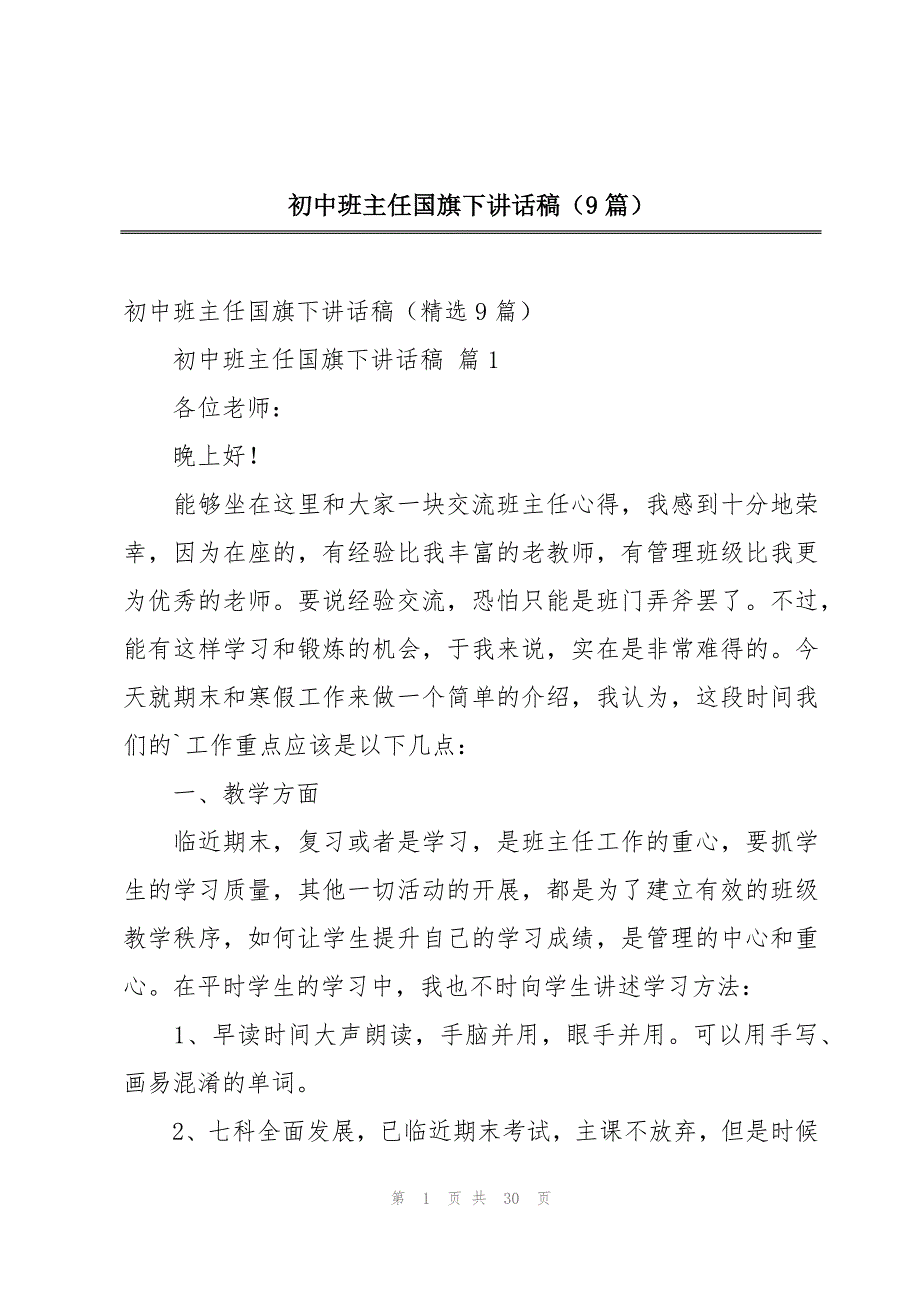 初中班主任国旗下讲话稿（9篇）_第1页