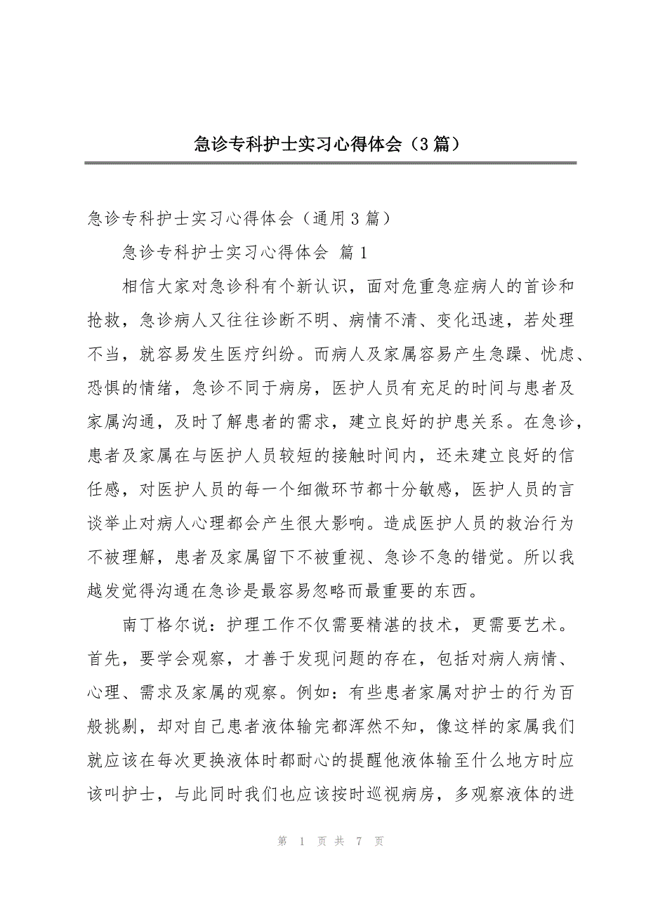 急诊专科护士实习心得体会（3篇）_第1页