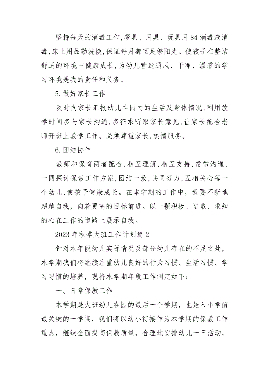 2023年秋季大班工作计划通用6篇_第2页