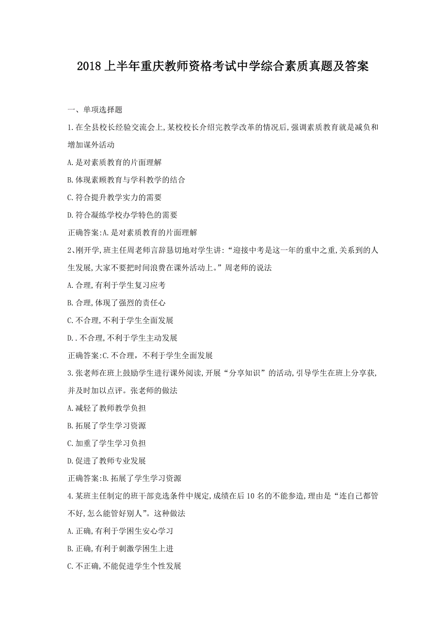 2018上半年重庆教师资格考试中学综合素质真题及答案_第1页