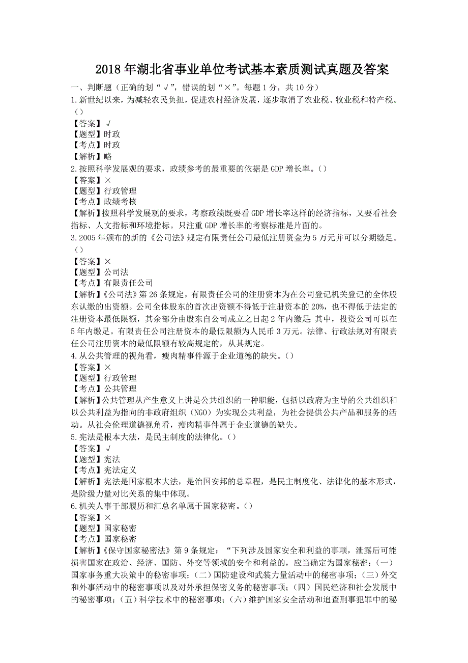 2018年湖北省事业单位考试基本素质测试真题及答案_第1页