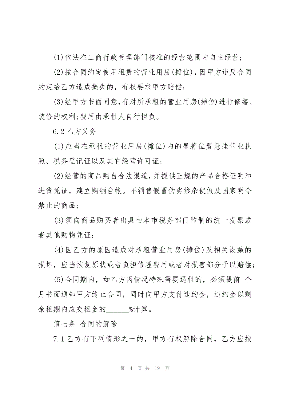 天津市商品交易市场进场经营合同（3篇）_第4页