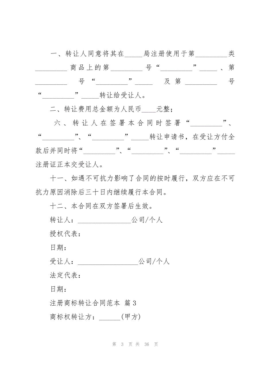 注册商标转让合同范本（16篇）_第3页