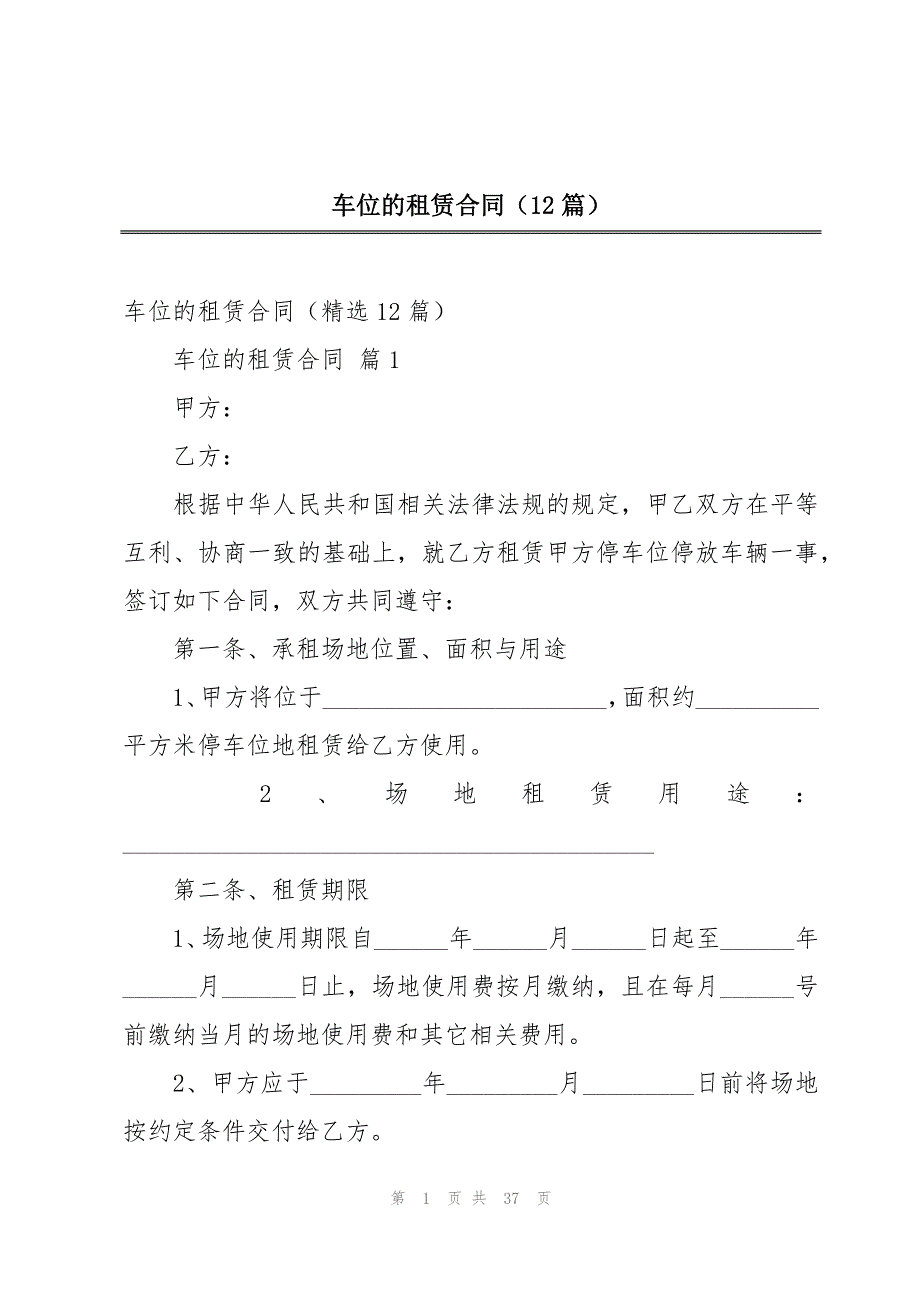 车位的租赁合同（12篇）_第1页